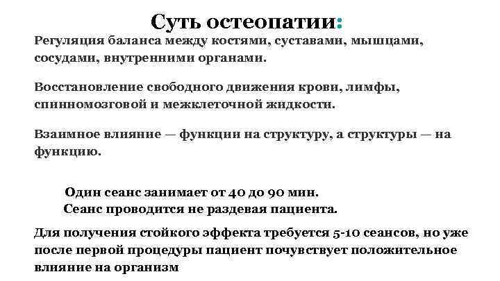 Суть остеопатии: Регуляция баланса между костями, суставами, мышцами, сосудами, внутренними органами. Восстановление свободного движения