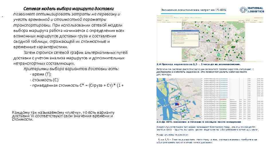 , Сетевая модель выбора маршрута доставки позволяет оптимизировать затраты на перевозку и учесть временной