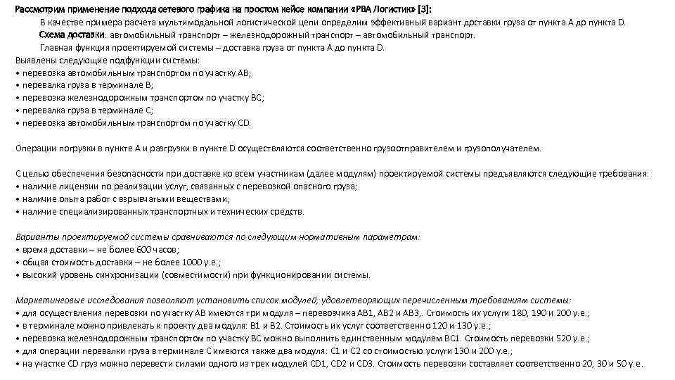 Рассмотрим применение подхода сетевого графика на простом кейсе компании «РВА Логистик» [3]: В качестве