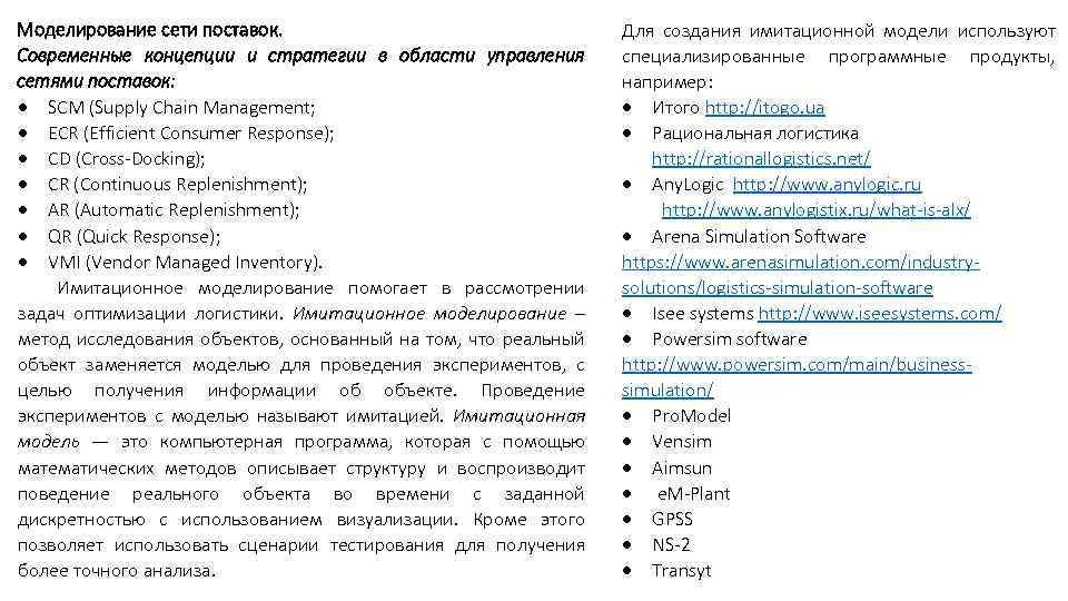 Моделирование сети поставок. Современные концепции и стратегии в области управления сетями поставок: SCM (Supply