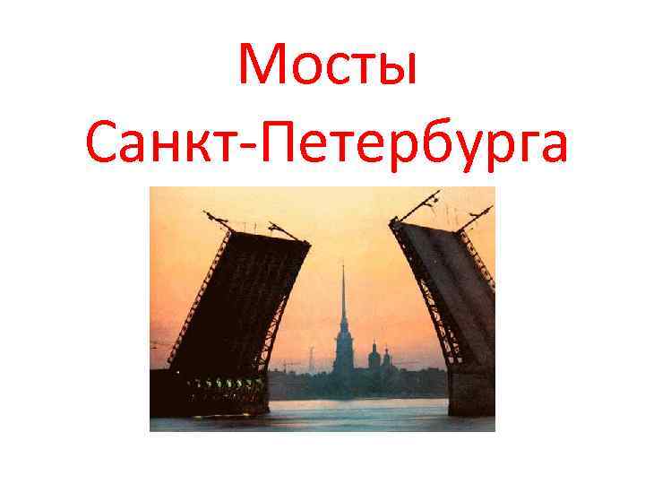 Мосты Санкт-Петербурга 