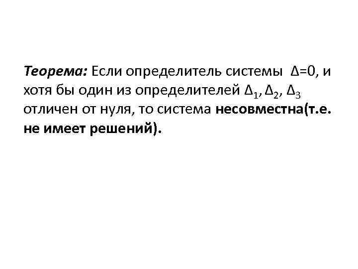 Теорема: Если определитель системы Δ=0, и хотя бы один из определителей ∆1, ∆2, ∆3