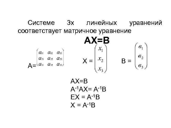 Матричное уравнение а х