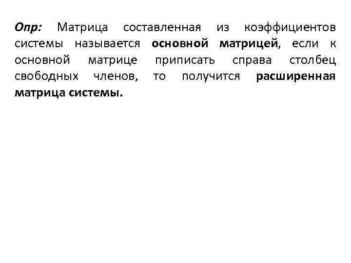 Опр: Матрица составленная из коэффициентов системы называется основной матрицей, если к основной матрице приписать