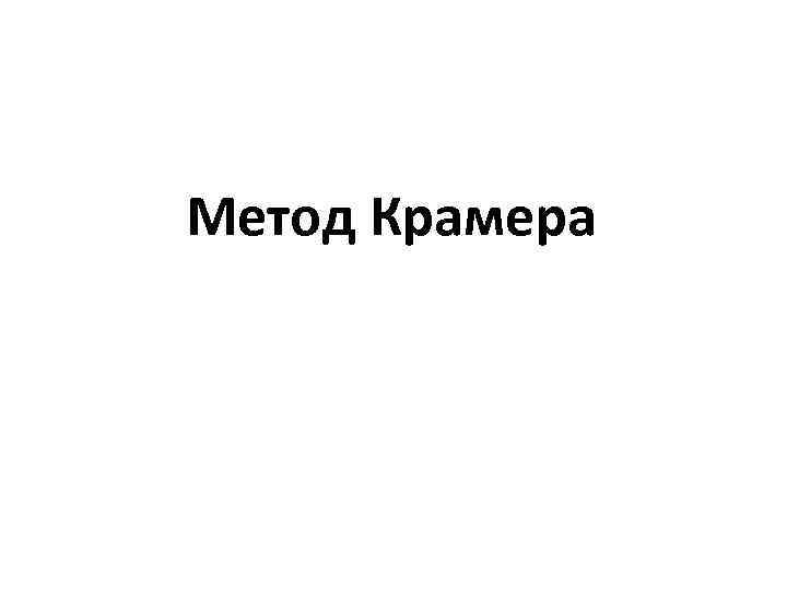 Метод Крамера 