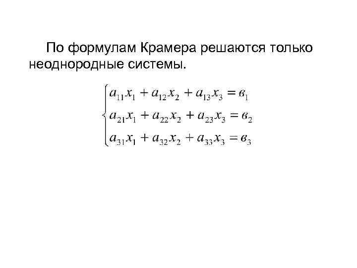 По формулам Крамера решаются только неоднородные системы. 