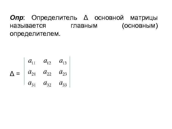 Опр: Определитель Δ основной матрицы называется главным (основным) определителем. Δ= 