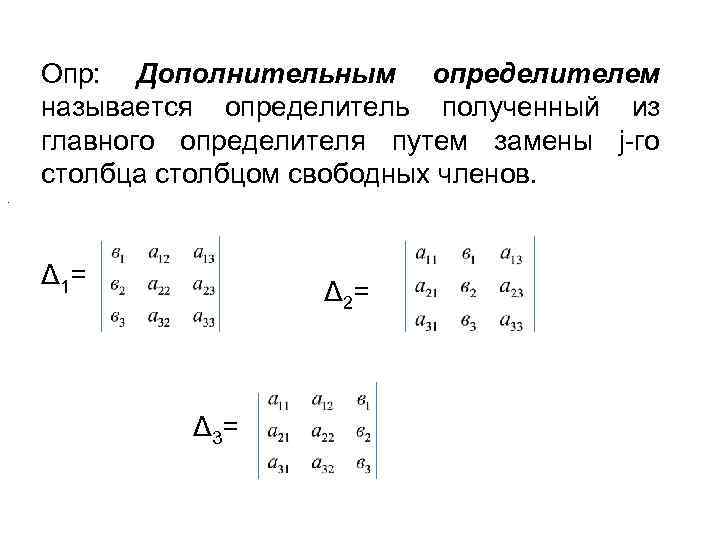 Определитель системы. Определитель системы линейных алгебраических уравнений. Система линейных алгебраических уравнений (Слау). Определитель Слау.. Главный определитель системы линейных уравнений. Дополнительные определители.