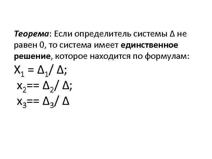 Теорема: Если определитель системы Δ не равен 0, то система имеет единственное решение, которое