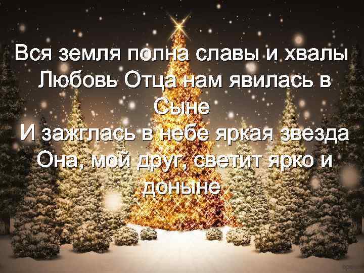 Вся земля полна славы и хвалы Любовь Отца нам явилась в Сыне И зажглась