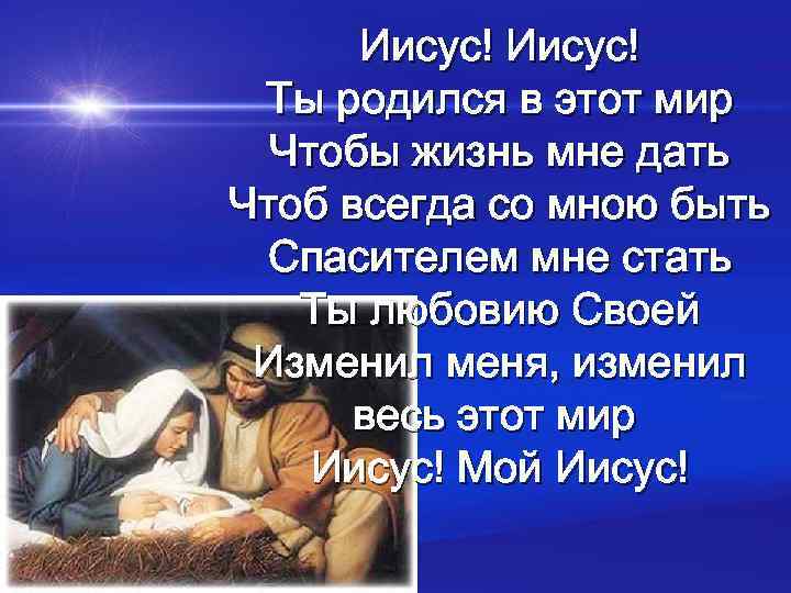  Иисус! Ты родился в этот мир Чтобы жизнь мне дать Чтоб всегда со