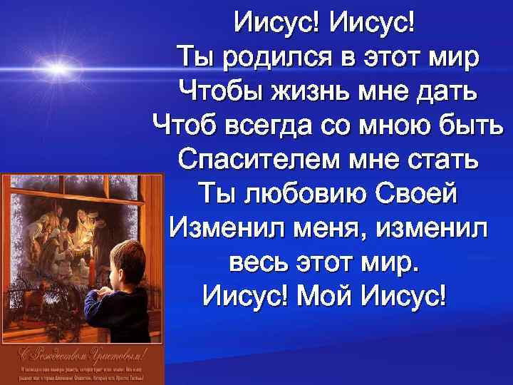 Иисус! Ты родился в этот мир Чтобы жизнь мне дать Чтоб всегда со мною