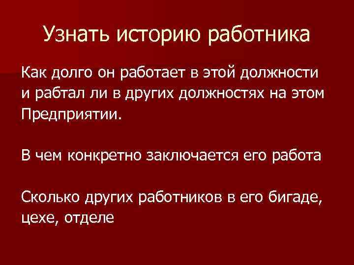 Узнать историю работника Как долго он работает в этой должности и рабтал ли в