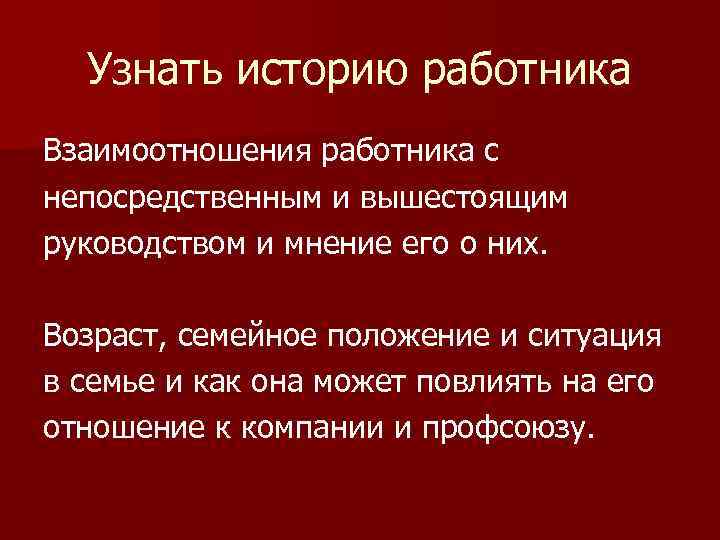 Узнать историю работника Взаимоотношения работника с непосредственным и вышестоящим руководством и мнение его о