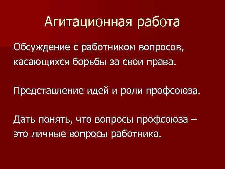 Агитационная работа Обсуждение с работником вопросов, касающихся борьбы за свои права. Представление идей и
