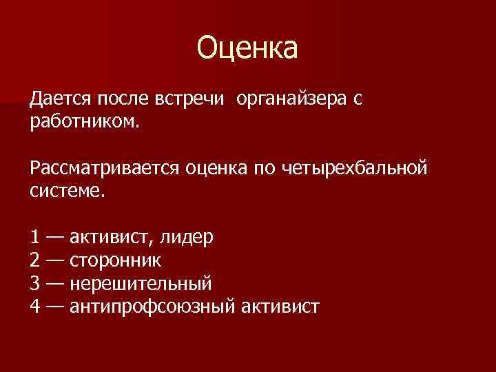 Оценка Дается после встречи органайзера с работником. Рассматривается оценка по четырехбальной системе. 1 —