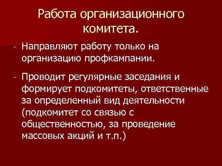 Работа организационного комитета. - Направляют работу только на организацию профкампании. - Проводит регулярные заседания