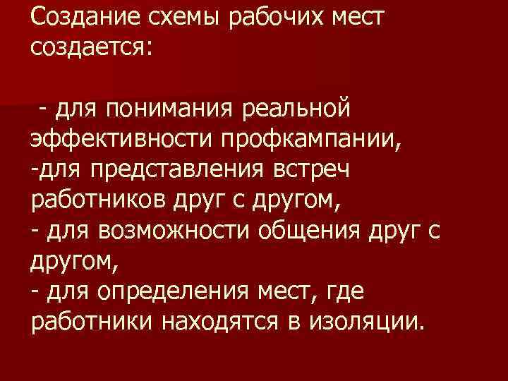 Создание схемы рабочих мест создается: - для понимания реальной эффективности профкампании, -для представления встреч