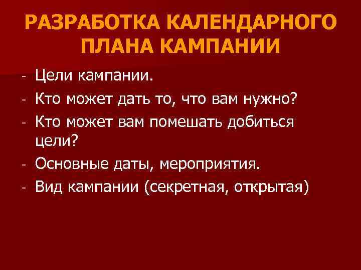 РАЗРАБОТКА КАЛЕНДАРНОГО ПЛАНА КАМПАНИИ - Цели кампании. Кто может дать то, что вам нужно?