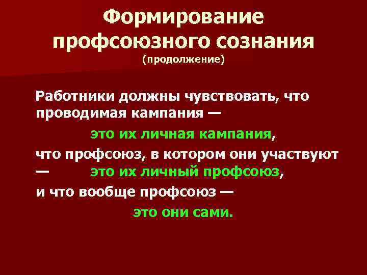 Формирование профсоюзного сознания (продолжение) Работники должны чувствовать, что проводимая кампания — это их личная