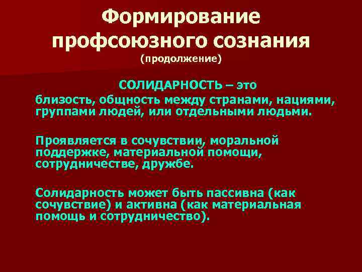 Кто был автором принципа солидарности. Солидарность. Солидарность презентация. Солидарность это кратко. Солидарность это в обществознании.