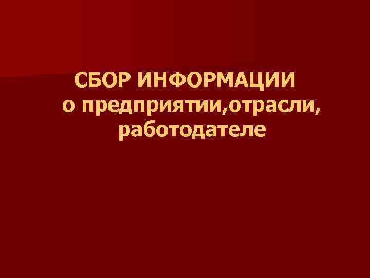 СБОР ИНФОРМАЦИИ о предприятии, отрасли, работодателе 