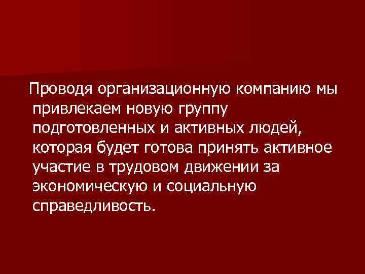 Проводя организационную компанию мы привлекаем новую группу подготовленных и активных людей, которая будет готова