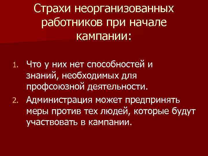 Страхи неорганизованных работников при начале кампании: Что у них нет способностей и знаний, необходимых