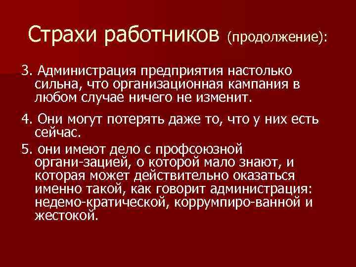 Страхи работников (продолжение): 3. Администрация предприятия настолько сильна, что организационная кампания в любом случае