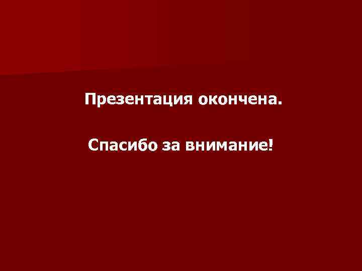 Презентация окончена. Спасибо за внимание! 