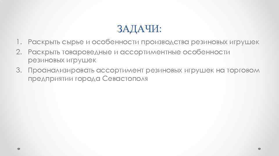 ЗАДАЧИ: 1. Раскрыть сырье и особенности производства резиновых игрушек 2. Раскрыть товароведные и ассортиментные