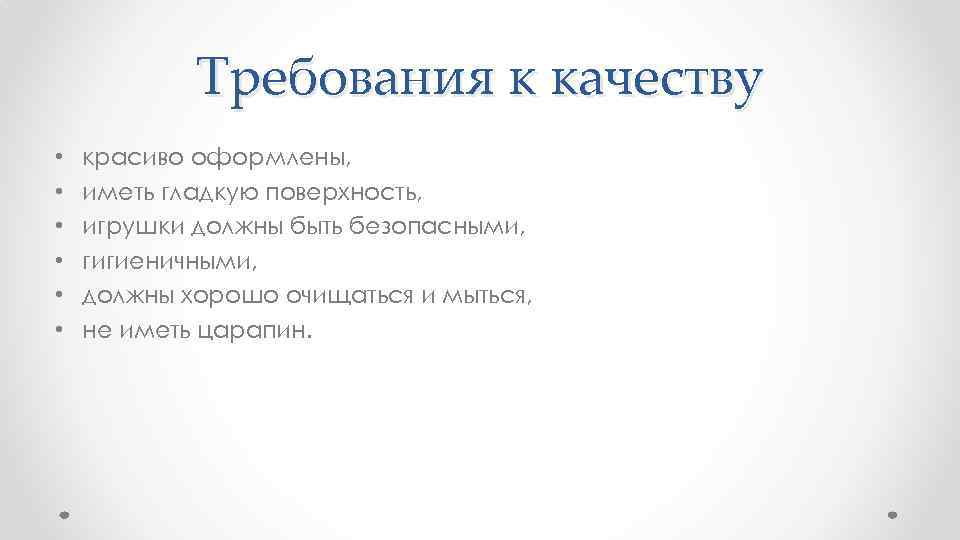 Требования к качеству • • • красиво оформлены, иметь гладкую поверхность, игрушки должны быть