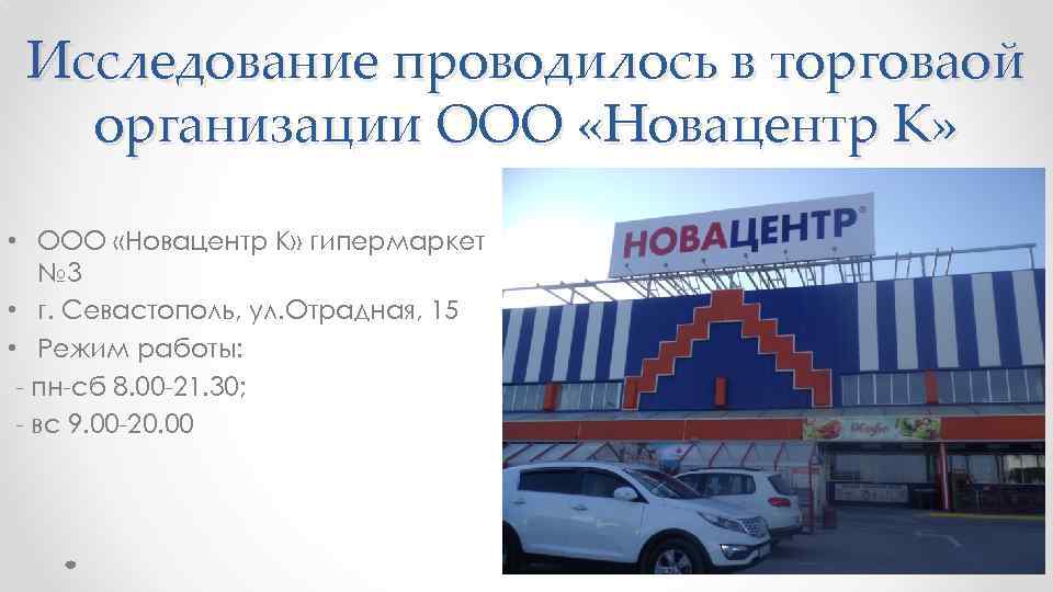 Исследование проводилось в торговаой организации ООО «Новацентр К» • ООО «Новацентр К» гипермаркет №