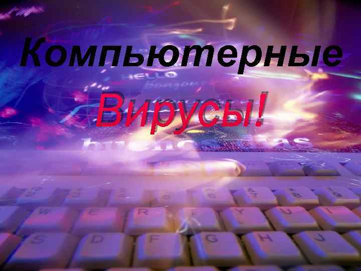 Компьютерные Вирусы! 