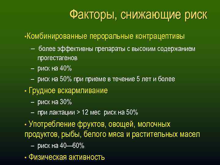 Факторы, снижающие риск • Комбинированные пероральные контрацептивы – более эффективны препараты с высоким содержанием