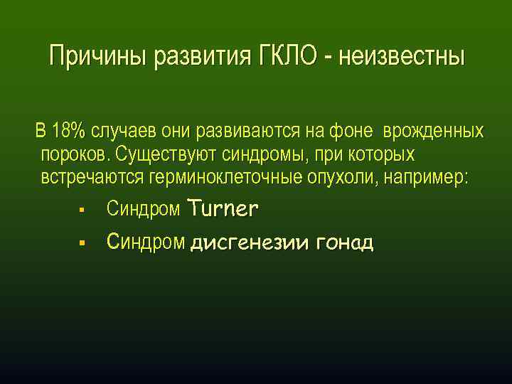 Причины развития ГКЛО - неизвестны В 18% случаев они развиваются на фоне врожденных пороков.