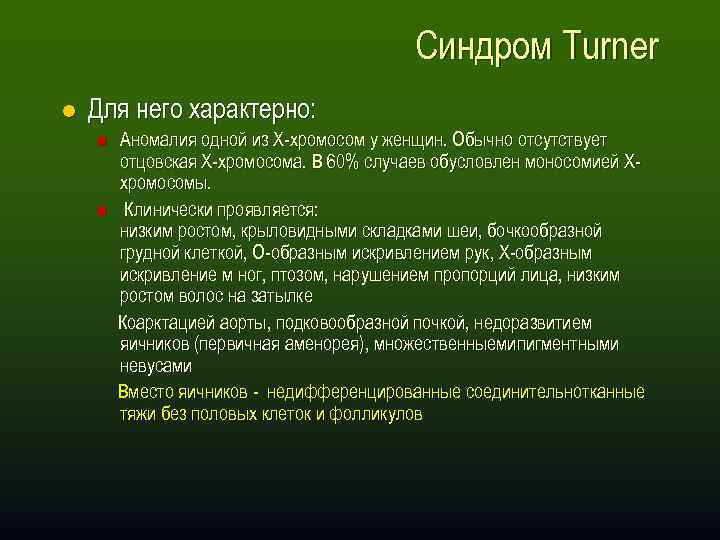 Синдром Turner l Для него характерно: n n Аномалия одной из X-хромосом у женщин.