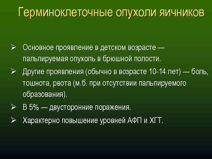 Герминоклеточные опухоли яичников Ø Основное проявление в детском возрасте — пальпируемая опухоль в брюшной