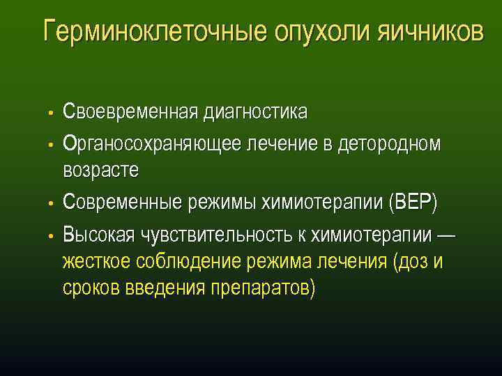 Герминоклеточные опухоли яичников • • Своевременная диагностика Органосохраняющее лечение в детородном возрасте Современные режимы