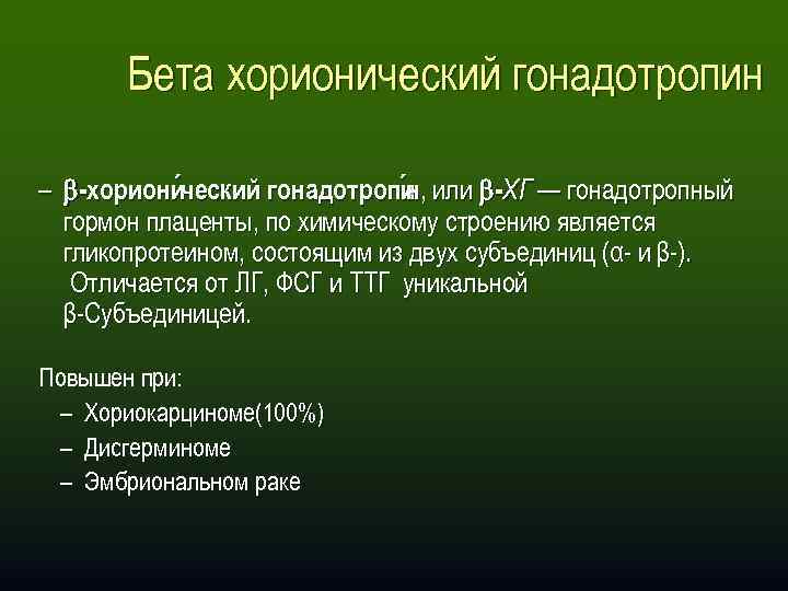 Бета хорионический гонадотропин – -хориони ческий гонадотропи , или -ХГ — гонадотропный н ческий