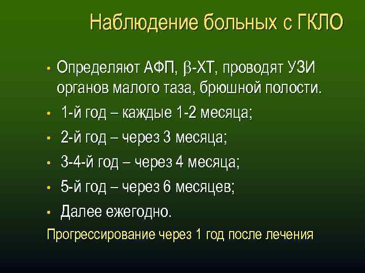 Наблюдение больных с ГКЛО • • • Определяют АФП, -ХТ, проводят УЗИ органов малого