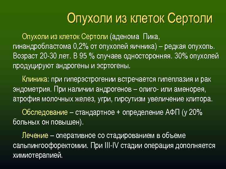 Опухоли из клеток Сертоли (аденома Пика, гинандробластома 0, 2% от опухолей яичника) – редкая