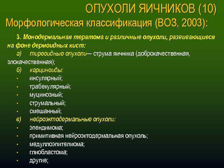 ОПУХОЛИ ЯИЧНИКОВ (10) Морфологическая классификация (ВОЗ, 2003): 3. Монодермальная тератома и различные опухоли, развивающиеся