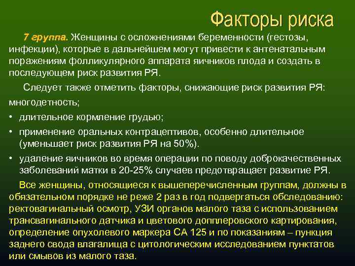 Факторы риска 7 группа. Женщины с осложнениями беременности (гестозы, инфекции), которые в дальнейшем могут