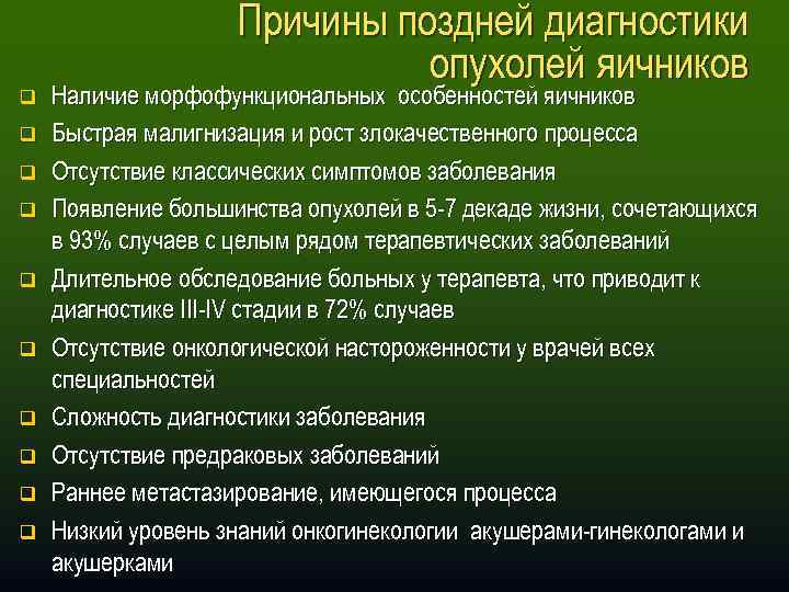 q q q q q Причины поздней диагностики опухолей яичников Наличие морфофункциональных особенностей яичников