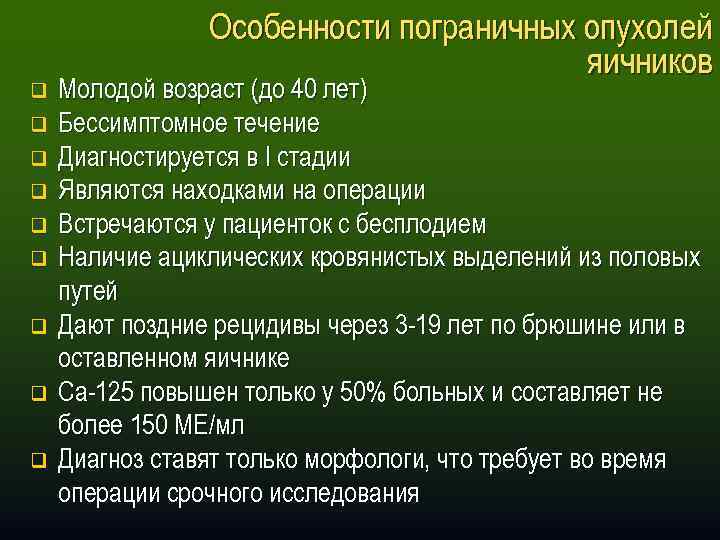 q q q q q Особенности пограничных опухолей яичников Молодой возраст (до 40 лет)