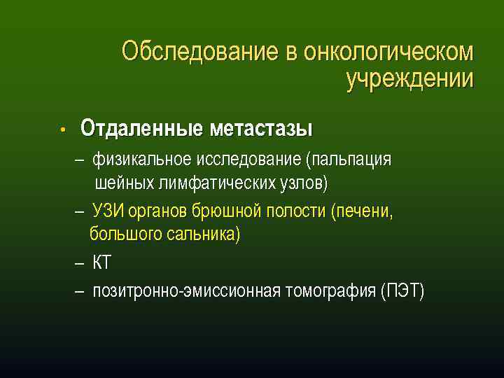Обследование в онкологическом учреждении • Отдаленные метастазы – физикальное исследование (пальпация шейных лимфатических узлов)