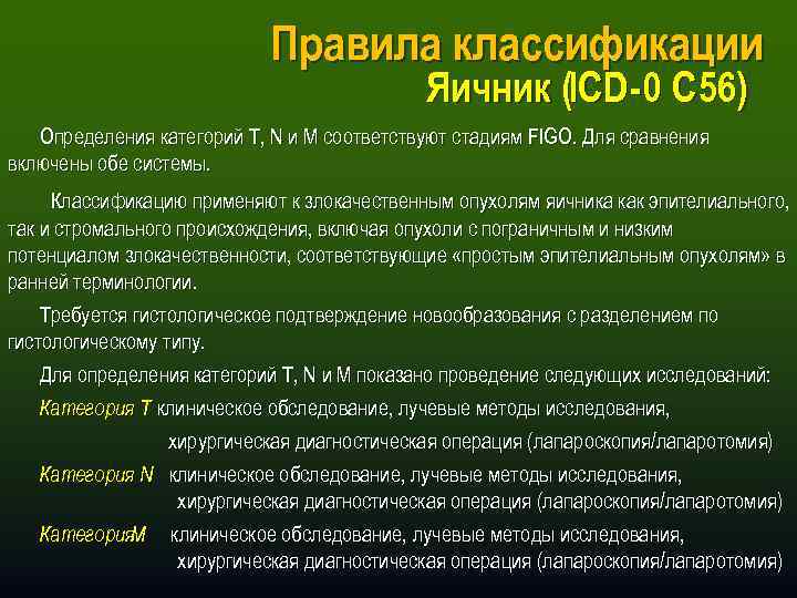 Правила классификации Яичник (ICD -0 C 56) Определения категорий T, N и M соответствуют