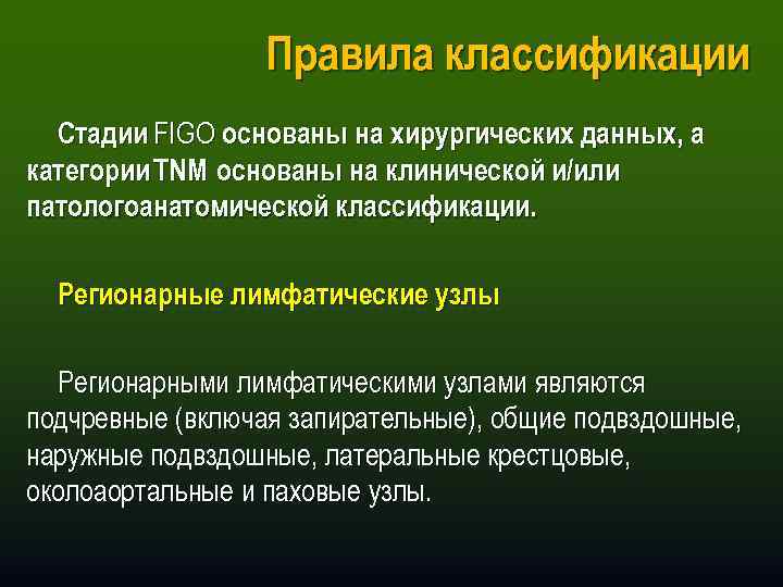 Правила классификации Стадии FIGO основаны на хирургических данных, а категории TNM основаны на клинической