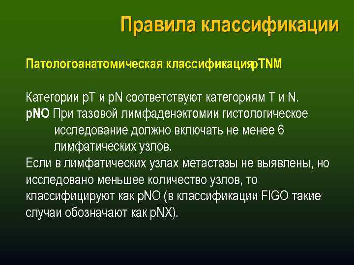 Правила классификации Патологоанатомическая классификацияp. TNM Категории р. Т и p. N соответствуют категориям Т
